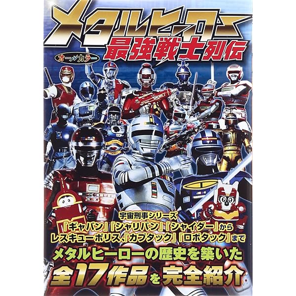 宇宙刑事大全: ギャバン・シャリバン・シャイダーの世界 | 安藤 幹夫