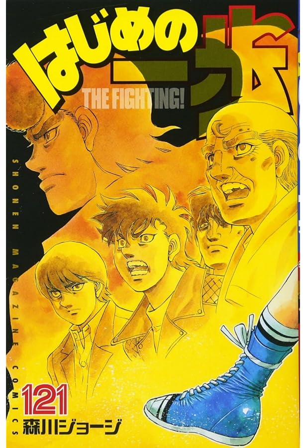 はじめの一歩(123) (少年マガジンコミックス) | 森川 ジョージ |本