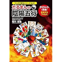 だるまんの陰陽五行 タロット(前編)迷走するファルス (マンガで解る