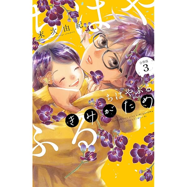 Amazon.co.jp: ちはやふる plus きみがため 分冊版（1） (BE