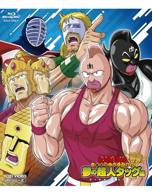 Amazon.co.jp: キン肉マン一挙見Blu-ray キン肉星王位争奪編 1 [Blu