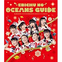 Amazon.co.jp: 私立恵比寿中学 年忘れ大学芸会2015「エビ中のオール