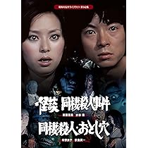 Amazon.co.jp: 女子高校生殺人事件 コレクターズDVD 【昭和の名作