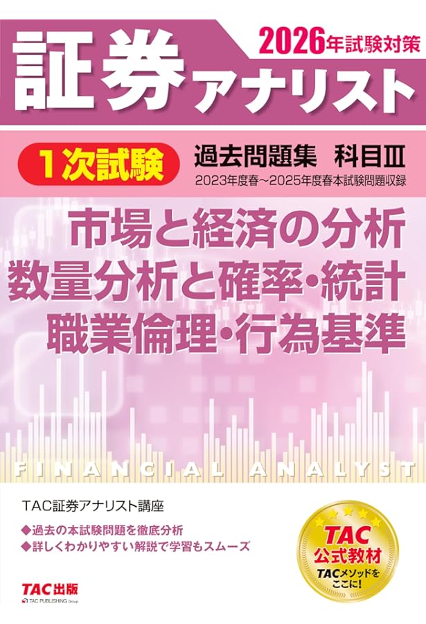 2026年試験対策 証券アナリスト1次対策総まとめテキスト 科目Ⅲ 市場と