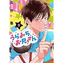 Amazon.co.jp: うらみちお兄さん (11) (comic POOL) : 久世 岳: 本