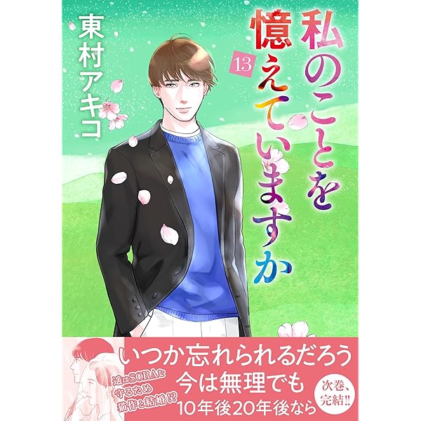 私のことを憶えていますか コミック 全14巻セット | 東村アキコ |本