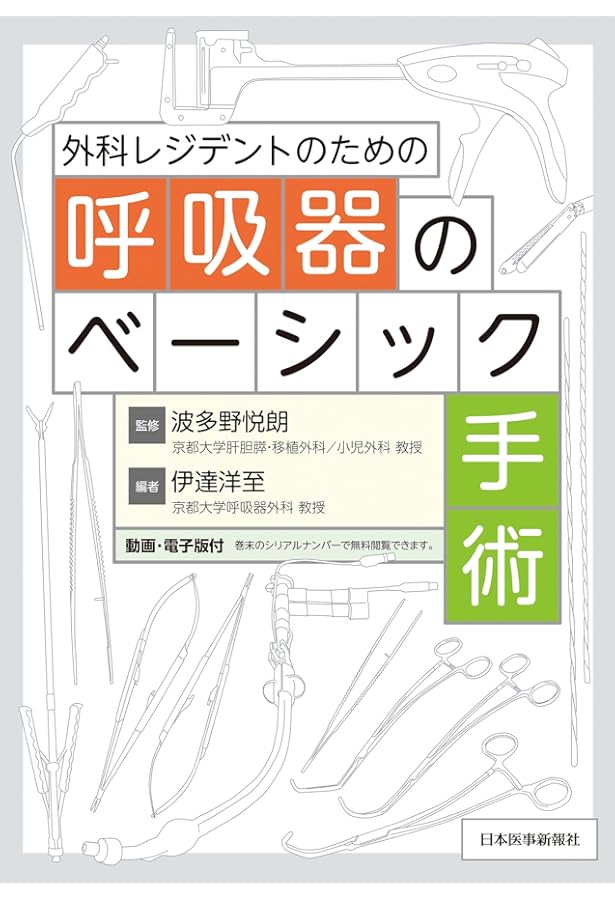 イラストで理解する呼吸器外科手術のエッセンス | 伊藤 宏之 |本