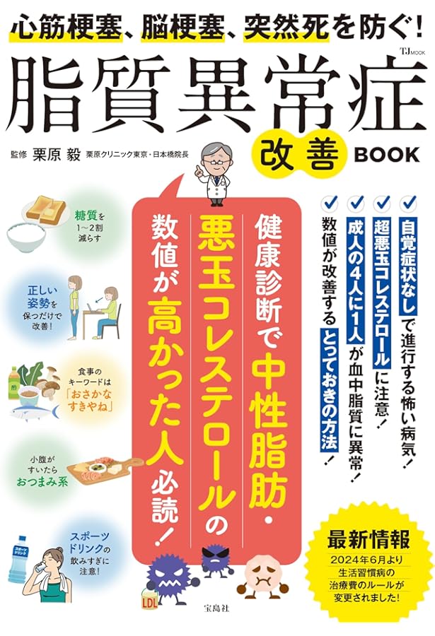 Amazon.co.jp: よーく分かる脂質異常症の本 : 松本 都恵子: 本