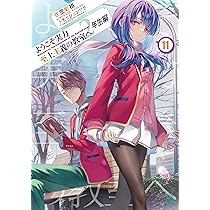 Amazon.co.jp: ようこそ実力至上主義の教室へ 2年生編11 (MF文庫J