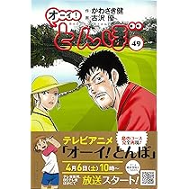 オーイ!とんぼ 49巻 (第49巻) (ゴルフダイジェストコミックス