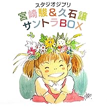 Amazon.co.jp: スタジオジブリ 宮崎駿&久石譲 サントラBOX: ミュージック