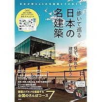 日本の最も美しい名建築 | 田中 禎彦, 小野 吉彦 |本 | 通販 | Amazon