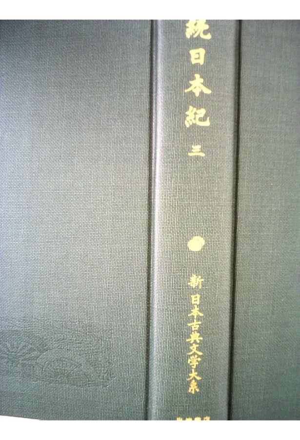新日本古典文学大系12 続日本紀1 | 青木和夫, 稲岡耕二, 笹山晴生