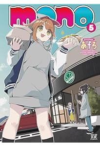 Amazon.co.jp: mono 4 (まんがタイムKRコミックス) : あfろ: 本