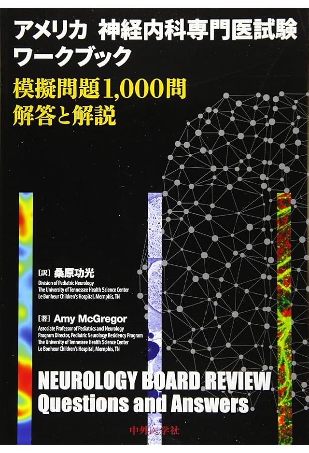 神経内科専門医試験問題 解答と解説 | 日本神経学会 |本 | 通販 | Amazon