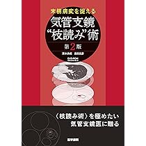 気管支鏡ベストテクニック 改訂3版 | 姫路 大輔, 浅野 文祐 |本 | 通販