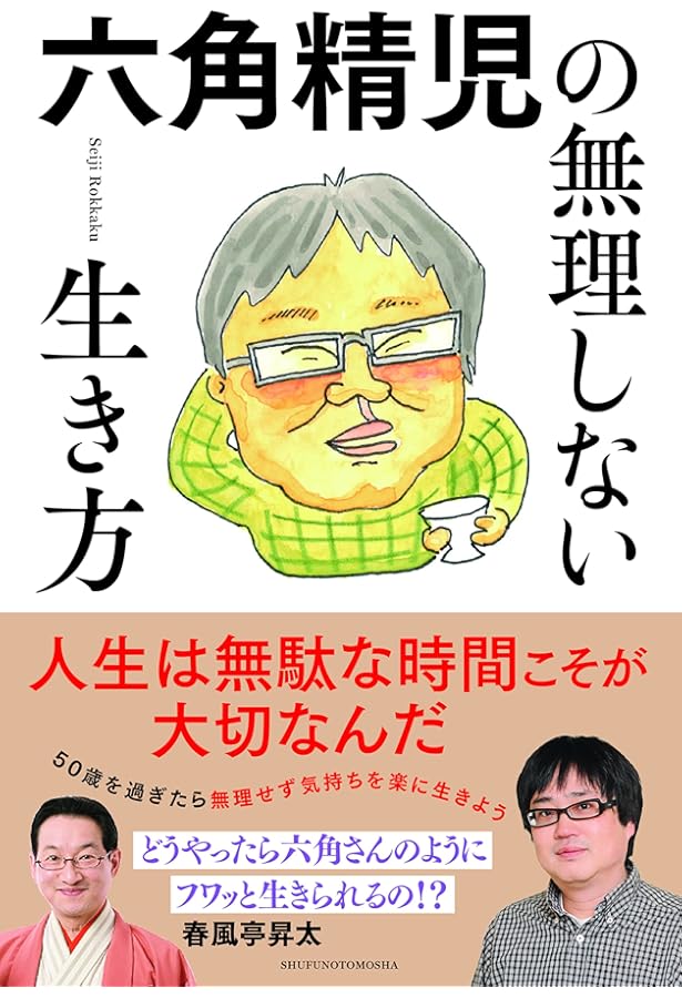 Amazon.co.jp: 三角でもなく 四角でもなく 六角精児 : 六角 精児: 本