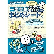 2024年度版中小企業診断士スピードテキスト・スピード問題集・ポケット