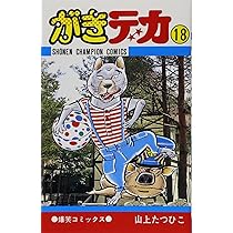 Amazon.co.jp: がきデカ 20 (少年チャンピオン・コミックス) : 山上