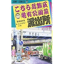 こちら葛飾区亀有公園前派出所 81 (ジャンプコミックス) | 秋本 治 |本