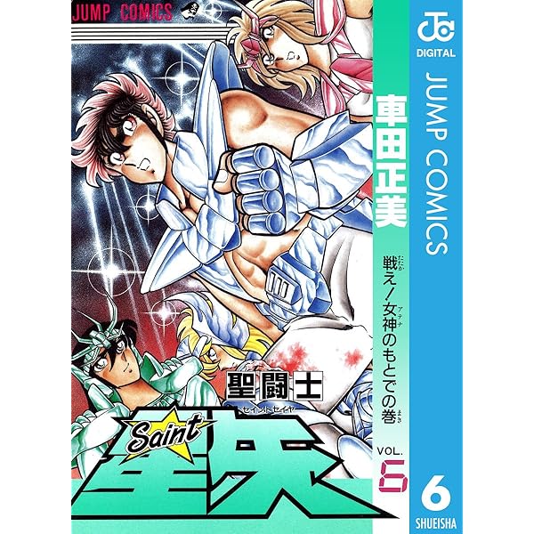 Amazon.co.jp: 聖闘士星矢 5 (ジャンプコミックスDIGITAL) 電子書籍