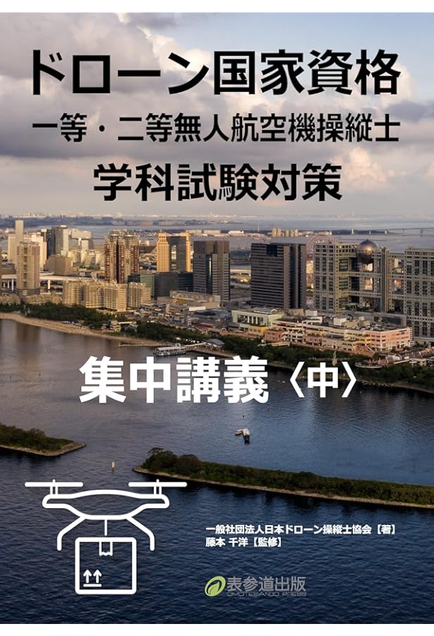ドローン国家資格 一等・二等無人航空機操縦士 学科試験対策 集中講義