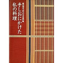手しおにかけた私の料理―辰巳芳子がつたえる母の味 | 辰巳 芳子 |本