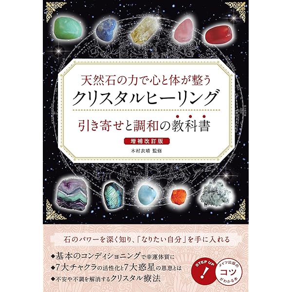 Amazon.co.jp: 図解 クリスタルヒーリングの基本 CRYSTAL HEALING