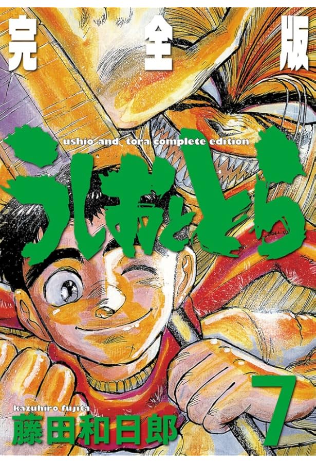 Amazon.co.jp: うしおととら 完全版 (16) (少年サンデーコミックス