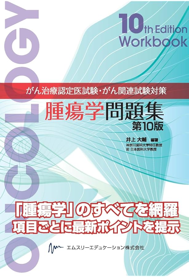 新臨床腫瘍学(改訂第6版): がん薬物療法専門医のために | 日本臨床腫瘍