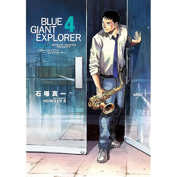 BLUE GIANT EXPLORER（1） (ビッグコミックス) | 石塚真一