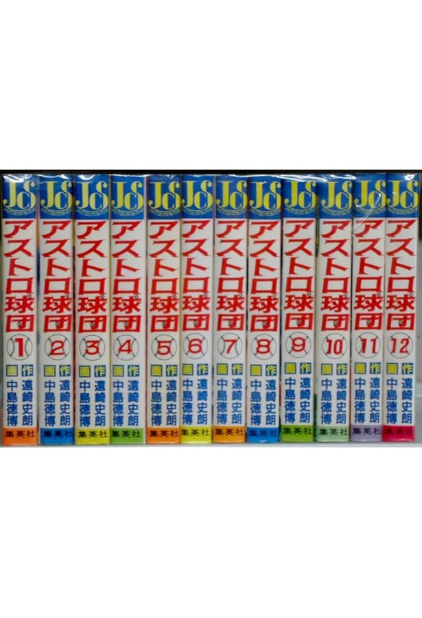 アストロ球団 (文庫版) 【コミックセット】 | 遠崎 史朗, 中島 徳博