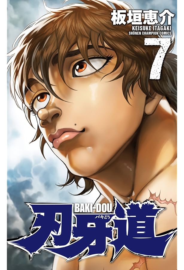 Amazon.co.jp: 刃牙道(8): 少年チャンピオン・コミックス : 板垣 恵介: 本