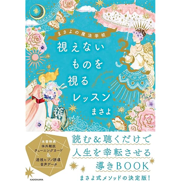 生きづらい人生を幸転させる まさよのレイキヒーリング | まさよ |本