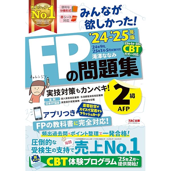 みんなが欲しかった! FPの問題集 3級 2023-2024年 [FP技能士試験3級の