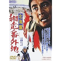 Amazon.co.jp: 網走番外地 北海篇 [DVD] : 高倉健, 田中邦衛, 石井輝男