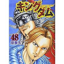 キングダム 47 (ヤングジャンプコミックス) | 原 泰久 |本 | 通販 | Amazon