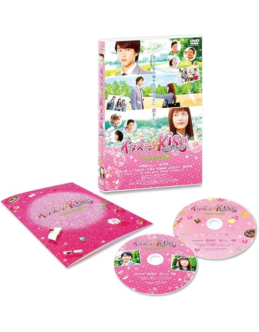 Amazon.co.jp: イタズラなKiss THE MOVIE 3 ~プロポーズ編~ [DVD