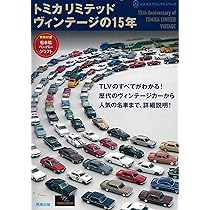 トミカリミテッドヴィンテージの15年 (ASUKAビジュアルシリーズ) |本