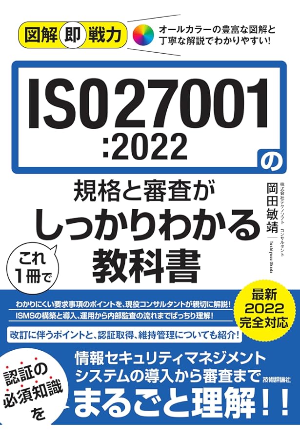 図解入門ビジネス 最新 プライバシー情報マネジメント ISO 27701 認証