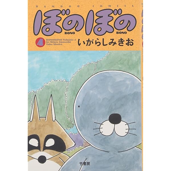 ぼのぼの (5) (バンブー・コミックス) | いがらし みきお |本 | 通販