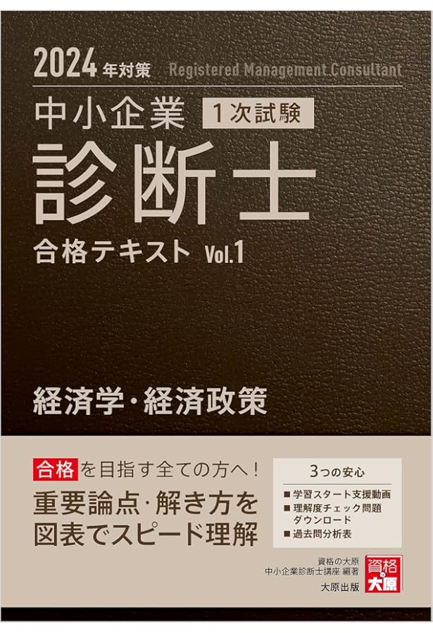 中小企業診断士 1次試験 合格テキスト 7中小企業経営・中小企業政策