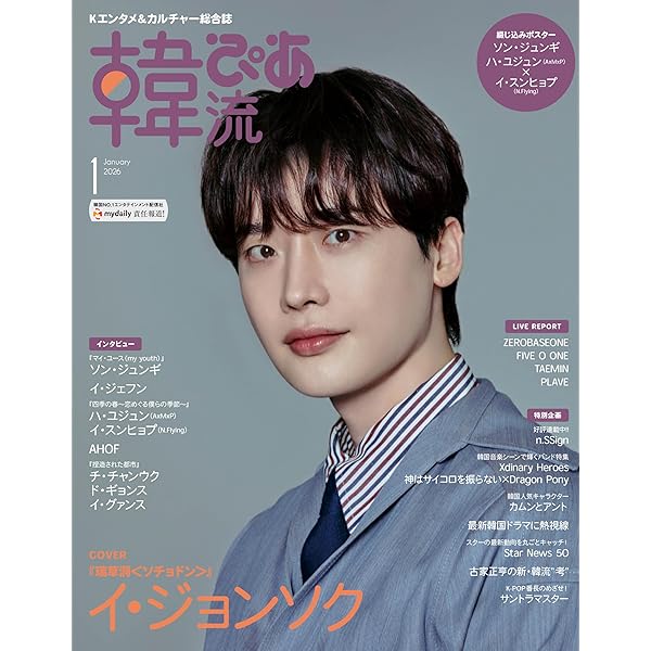 韓流ぴあ 2025年1月号(表紙:キム・ヒョンジュン) | ぴあ |本 | 通販