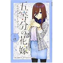 五等分の花嫁 キャラクターブック 三玖 (KCデラックス) | 春場 ねぎ
