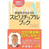 本当の幸せに出会うスピリチュアル処方箋 (王様文庫 D 8-6) | 江原