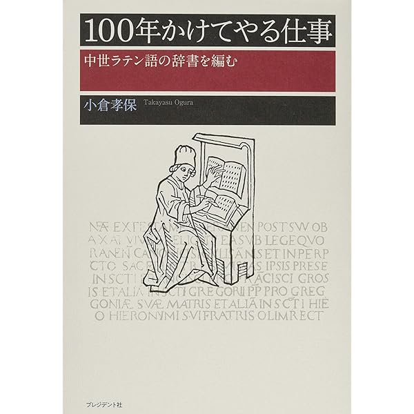 Amazon.co.jp: 中世ラテン語の辞書を編む 100年かけてやる仕事 (角川