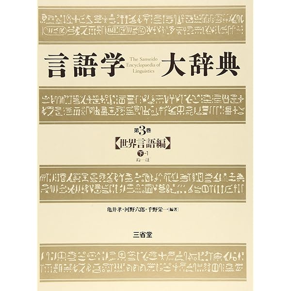 言語学大辞典 第1巻 世界言語編 上 あ-こ | 亀井 孝 |本 | 通販 | Amazon
