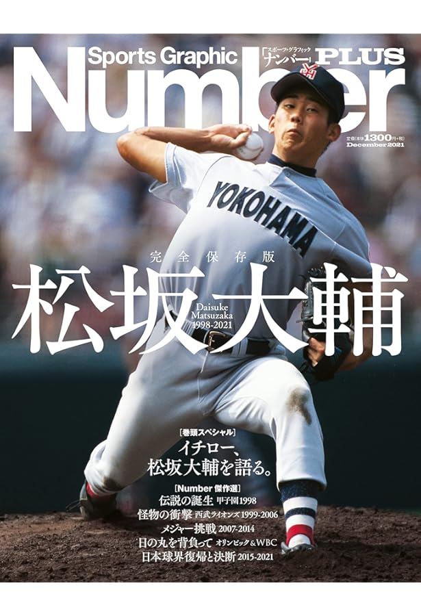 Number(ナンバー)1039号「松坂大輔 引退特集 平成の怪物のすべて
