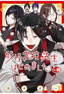 Amazon.co.jp: 妖怪学校の先生はじめました!(18) (Gファンタジー