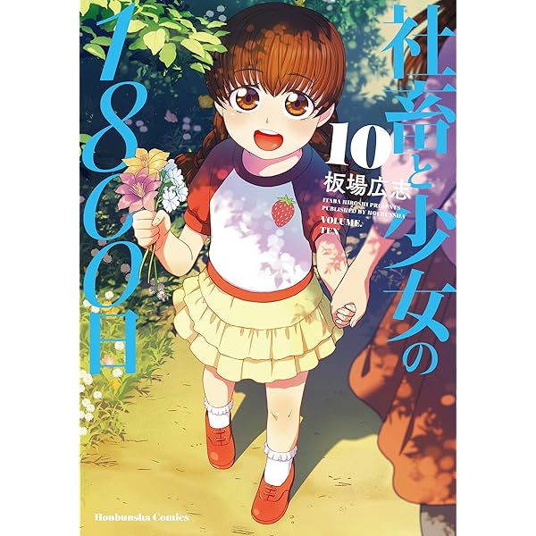社畜と少女の1800日 13 (芳文社コミックス) | 板場広志 |本 | 通販